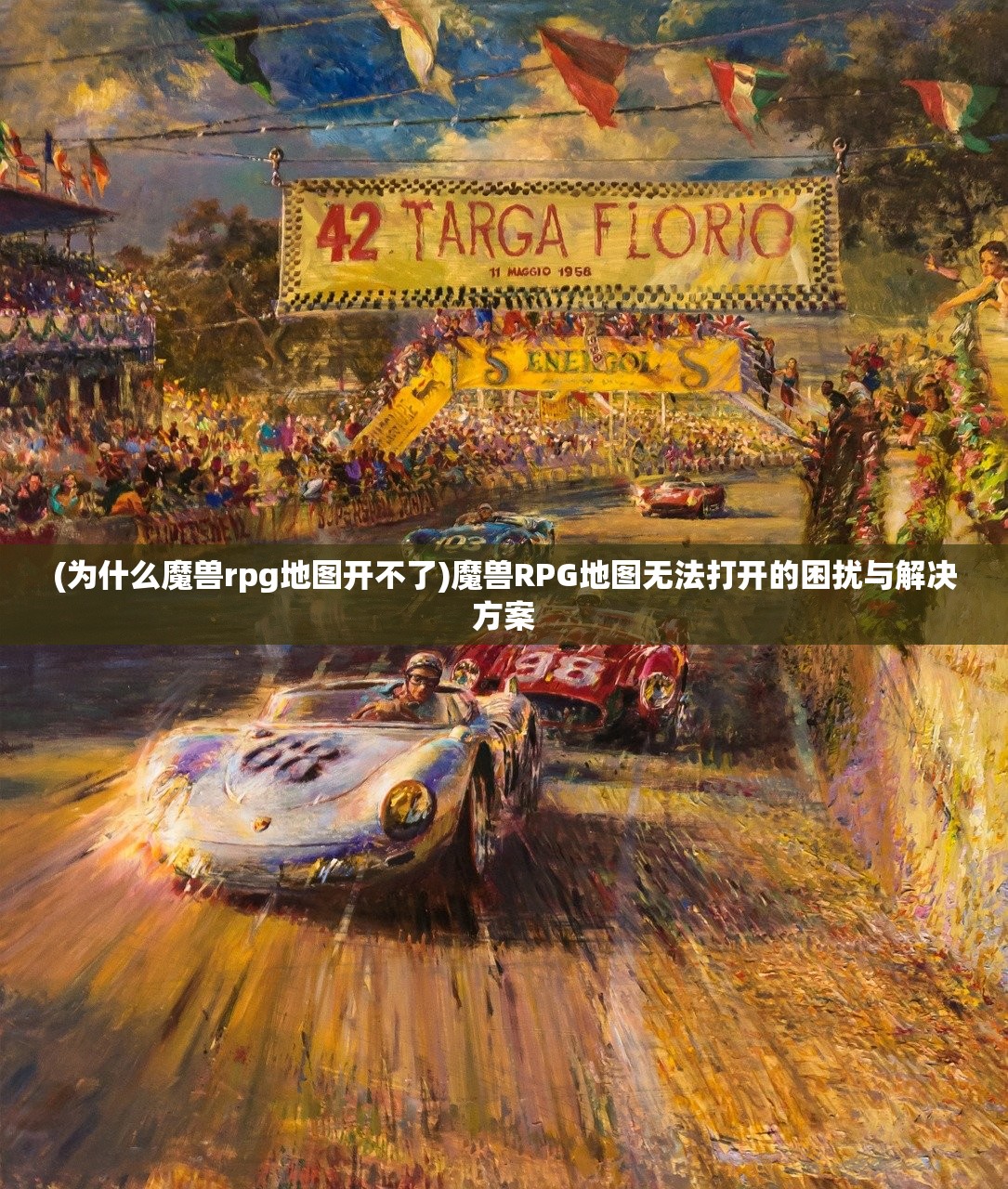 (为什么魔兽rpg地图开不了)魔兽RPG地图无法打开的困扰与解决方案 (为什么魔兽rpg地图开不了)魔兽RPG地图无法打开的困扰与解决方案