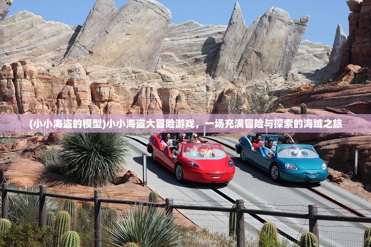 (小小海盗的模型)小小海盗大冒险游戏,一场充满冒险与探索的海域之旅 (小小海盗的模型)小小海盗大冒险游戏,一场充满冒险与探索的海域之旅