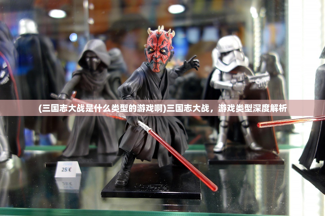 (三国志大战是什么类型的游戏啊)三国志大战,游戏类型深度解析 (三国志大战是什么类型的游戏啊)三国志大战,游戏类型深度解析