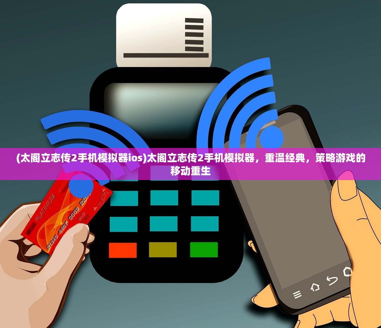 (太阁立志传2手机模拟器ios)太阁立志传2手机模拟器,重温经典,策略游戏的移动重生 (太阁立志传2手机模拟器ios)太阁立志传2手机模拟器,重温经典,策略游戏的移动重生