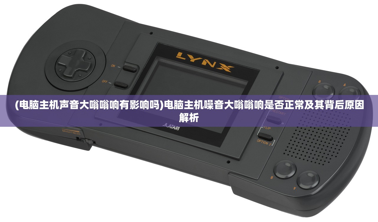 (电脑主机声音大嗡嗡响有影响吗)电脑主机噪音大嗡嗡响是否正常及其背后原因解析 (电脑主机声音大嗡嗡响有影响吗)电脑主机噪音大嗡嗡响是否正常及其背后原因解析