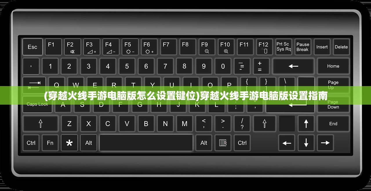 (穿越火线手游电脑版怎么设置键位)穿越火线手游电脑版设置指南 (穿越火线手游电脑版怎么设置键位)穿越火线手游电脑版设置指南