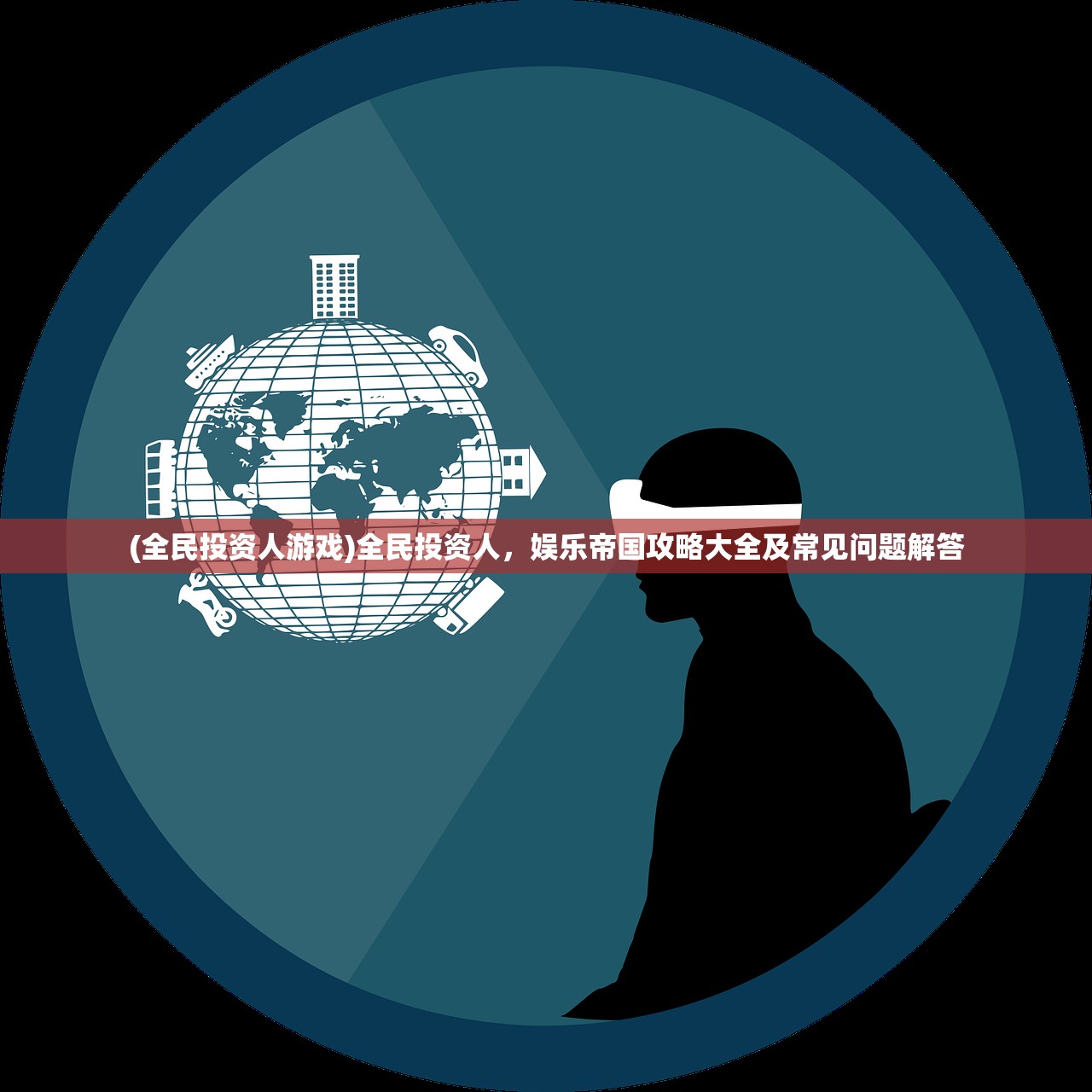 (全民投资人游戏)全民投资人,娱乐帝国攻略大全及常见问题解答 (全民投资人游戏)全民投资人,娱乐帝国攻略大全及常见问题解答