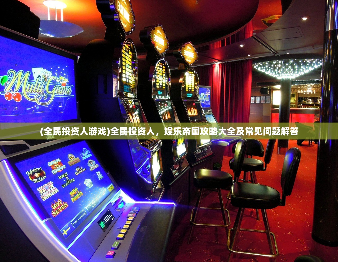 (全民投资人游戏)全民投资人,娱乐帝国攻略大全及常见问题解答 (全民投资人游戏)全民投资人,娱乐帝国攻略大全及常见问题解答