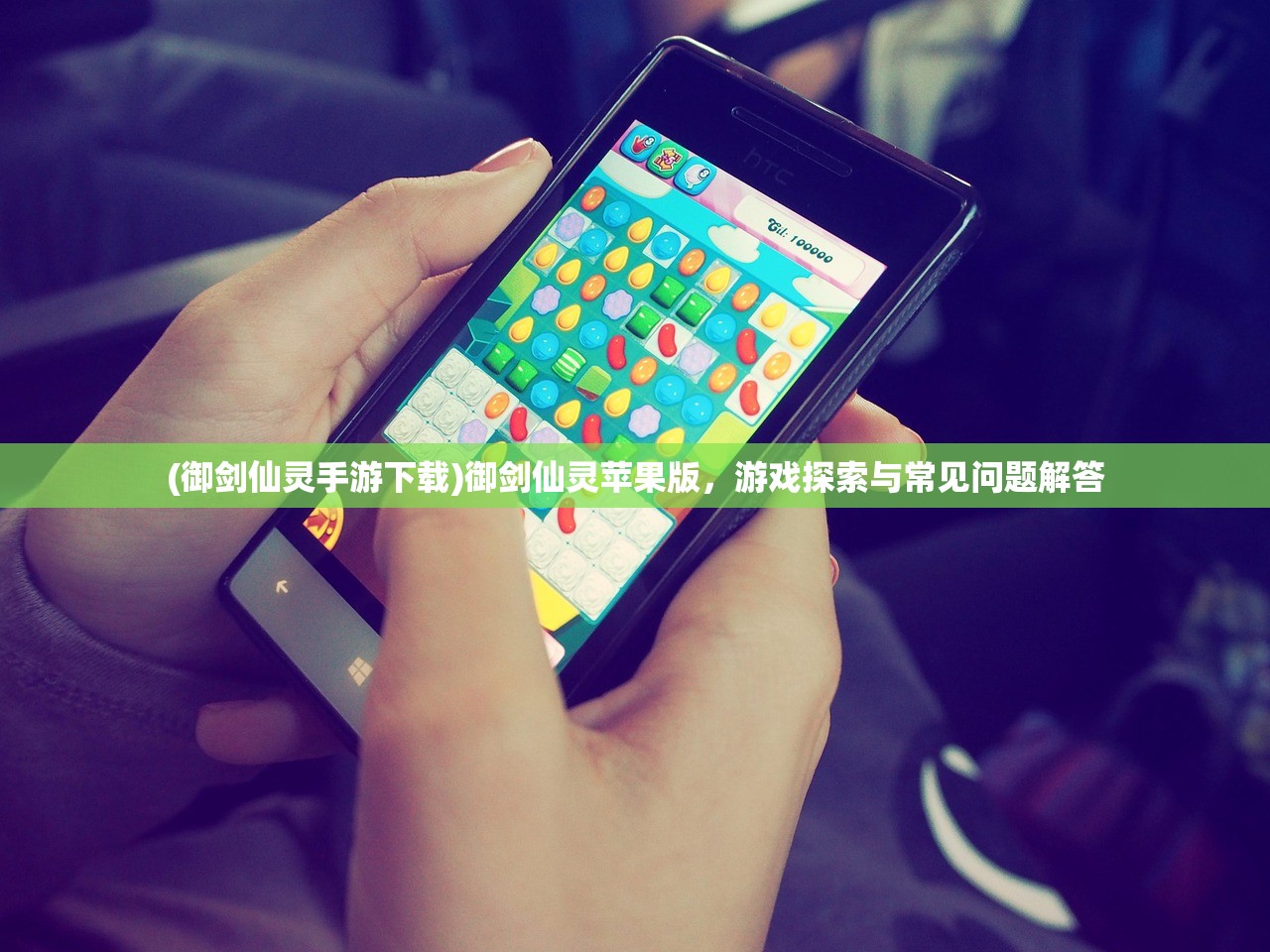 (御剑仙灵手游下载)御剑仙灵苹果版,游戏探索与常见问题解答 (御剑仙灵手游下载)御剑仙灵苹果版,游戏探索与常见问题解答