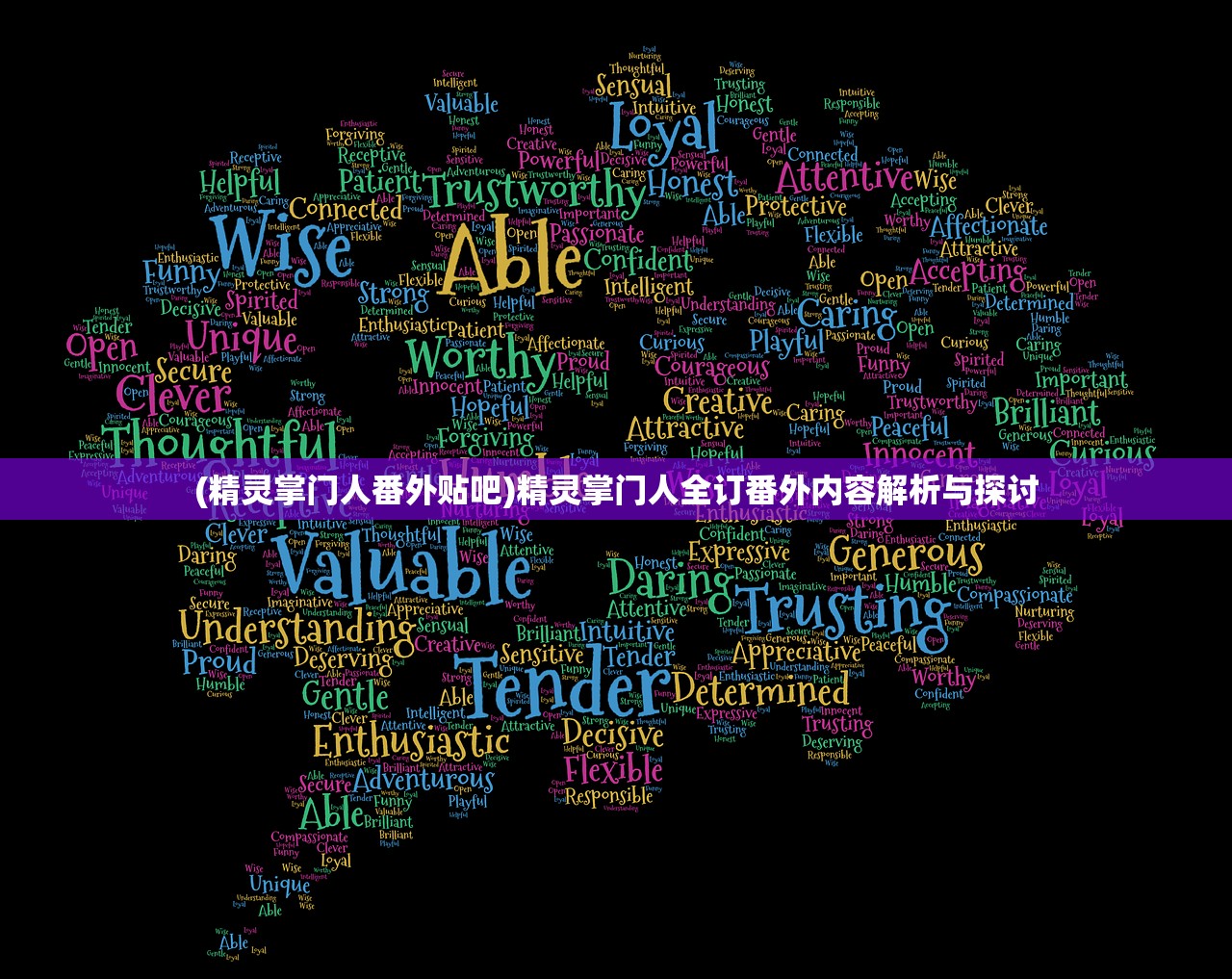 (精灵掌门人番外贴吧)精灵掌门人全订番外内容解析与探讨 (精灵掌门人番外贴吧)精灵掌门人全订番外内容解析与探讨
