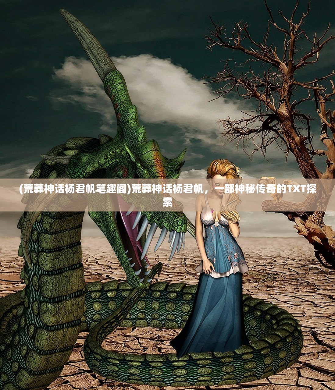 (荒莽神话杨君帆笔趣阁)荒莽神话杨君帆,一部神秘传奇的TXT探索 (荒莽神话杨君帆笔趣阁)荒莽神话杨君帆,一部神秘传奇的TXT探索