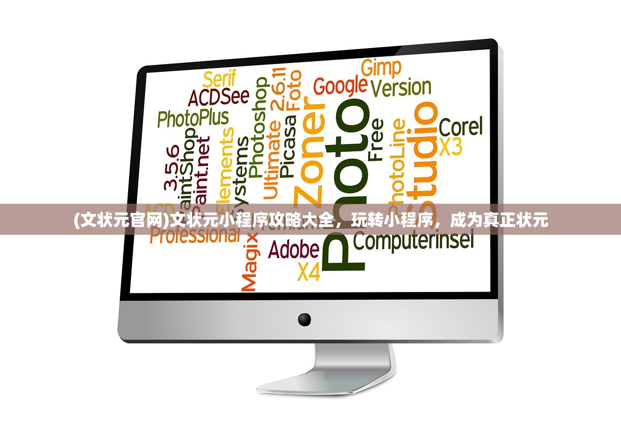 (文状元官网)文状元小程序攻略大全,玩转小程序,成为真正状元 (文状元官网)文状元小程序攻略大全,玩转小程序,成为真正状元