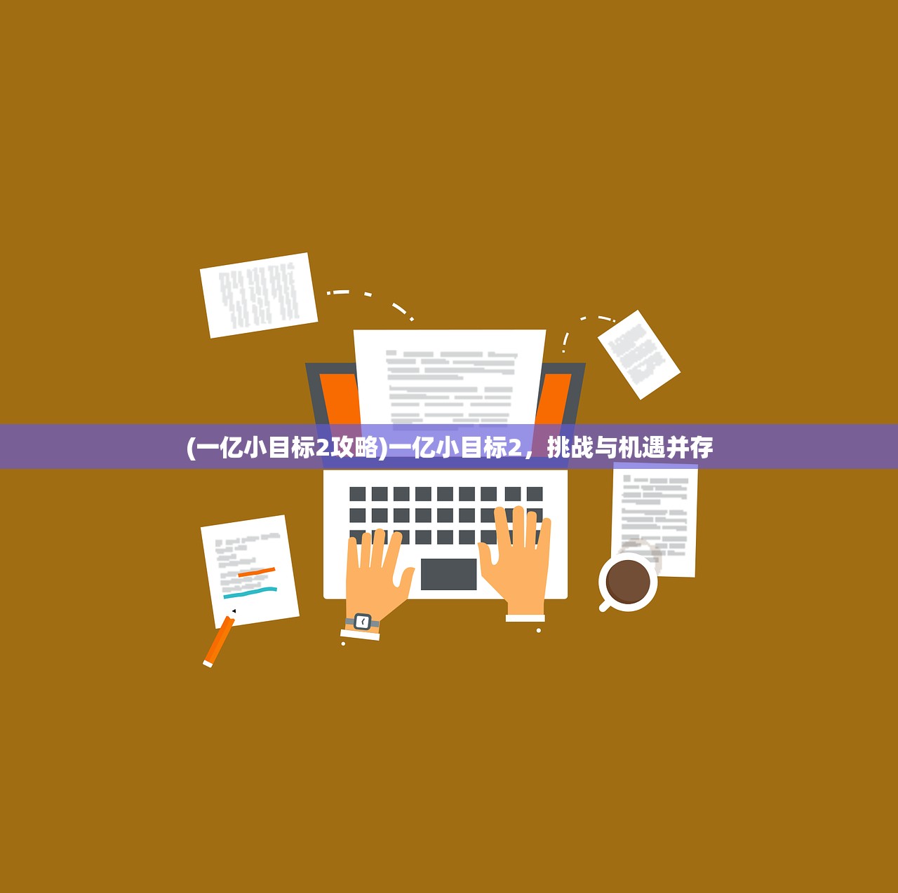 (一亿小目标2攻略)一亿小目标2,挑战与机遇并存 (一亿小目标2攻略)一亿小目标2,挑战与机遇并存
