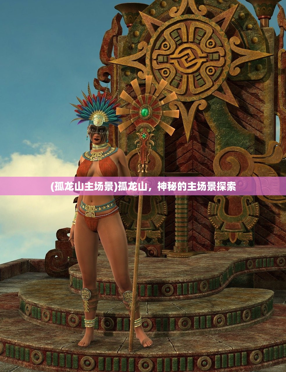(孤龙山主场景)孤龙山,神秘的主场景探索 (孤龙山主场景)孤龙山,神秘的主场景探索