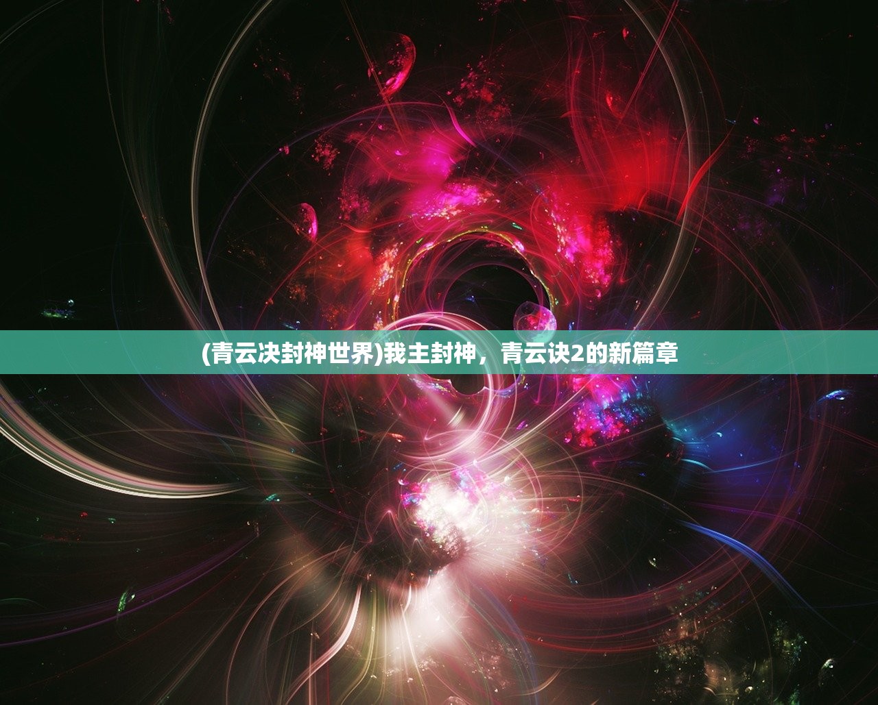 (青云决封神世界)我主封神,青云诀2的新篇章 (青云决封神世界)我主封神,青云诀2的新篇章