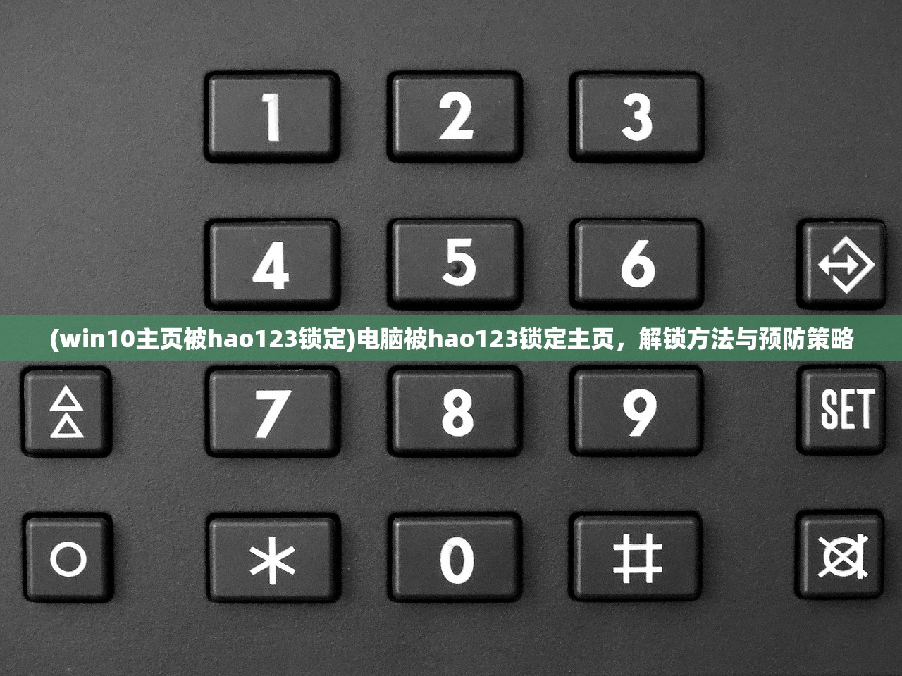(win10主页被hao123锁定)电脑被hao123锁定主页,解锁方法与预防策略 (win10主页被hao123锁定)电脑被hao123锁定主页,解锁方法与预防策略