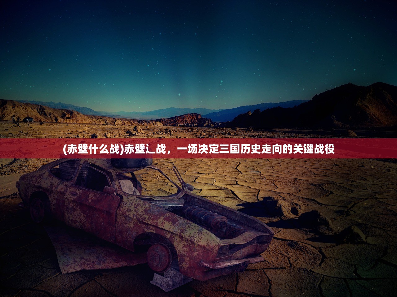 (赤壁什么战)赤壁辶战，一场决定三国历史走向的关键战役