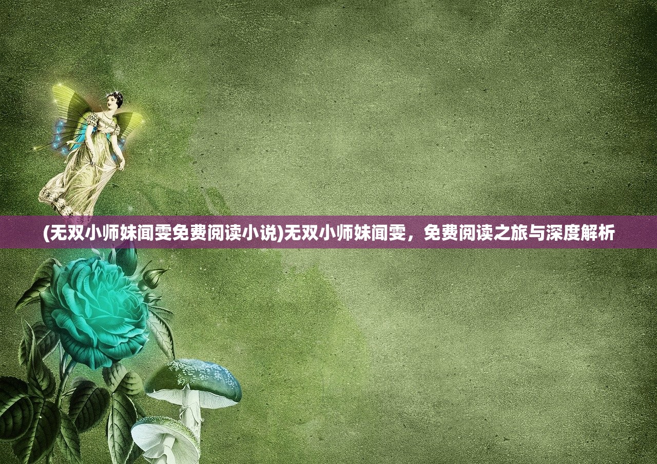 (无双小师妹闻雯免费阅读小说)无双小师妹闻雯，免费阅读之旅与深度解析