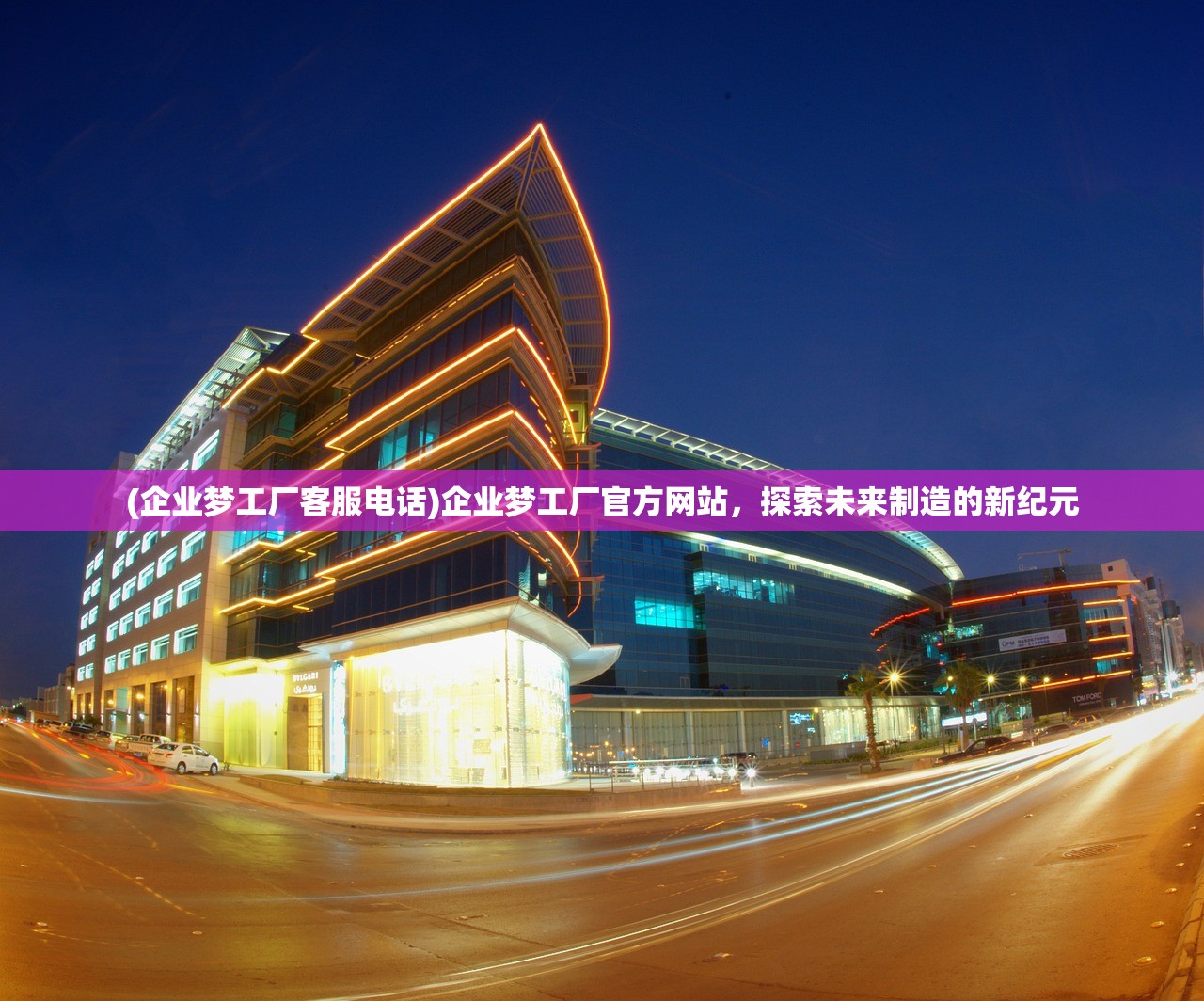 (企业梦工厂客服电话)企业梦工厂官方网站,探索未来制造的新纪元 (企业梦工厂客服电话)企业梦工厂官方网站,探索未来制造的新纪元