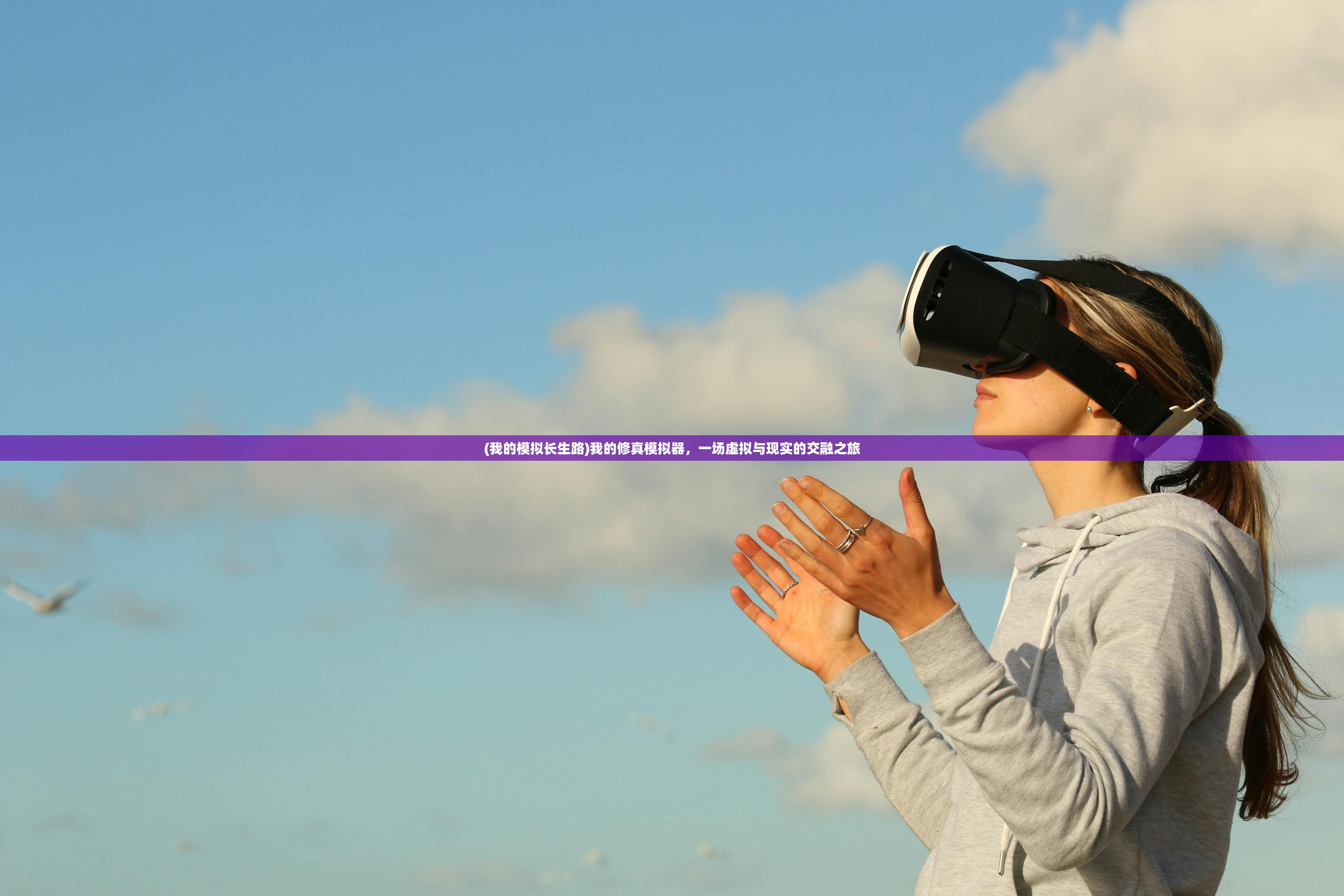 (我的模拟长生路)我的修真模拟器,一场虚拟与现实的交融之旅 (我的模拟长生路)我的修真模拟器,一场虚拟与现实的交融之旅