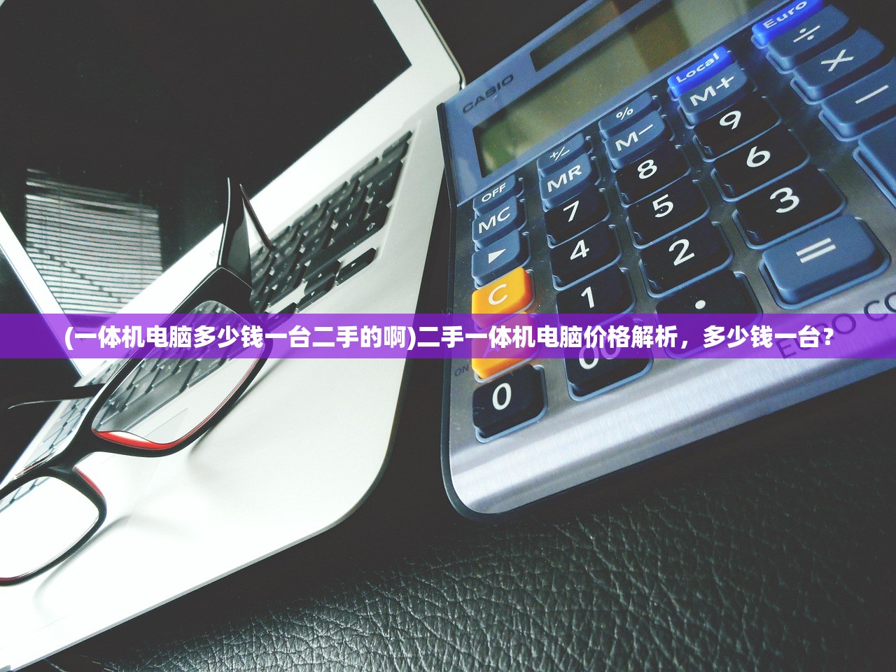 (一体机电脑多少钱一台二手的啊)二手一体机电脑价格解析,多少钱一台? (一体机电脑多少钱一台二手的啊)二手一体机电脑价格解析,多少钱一台?