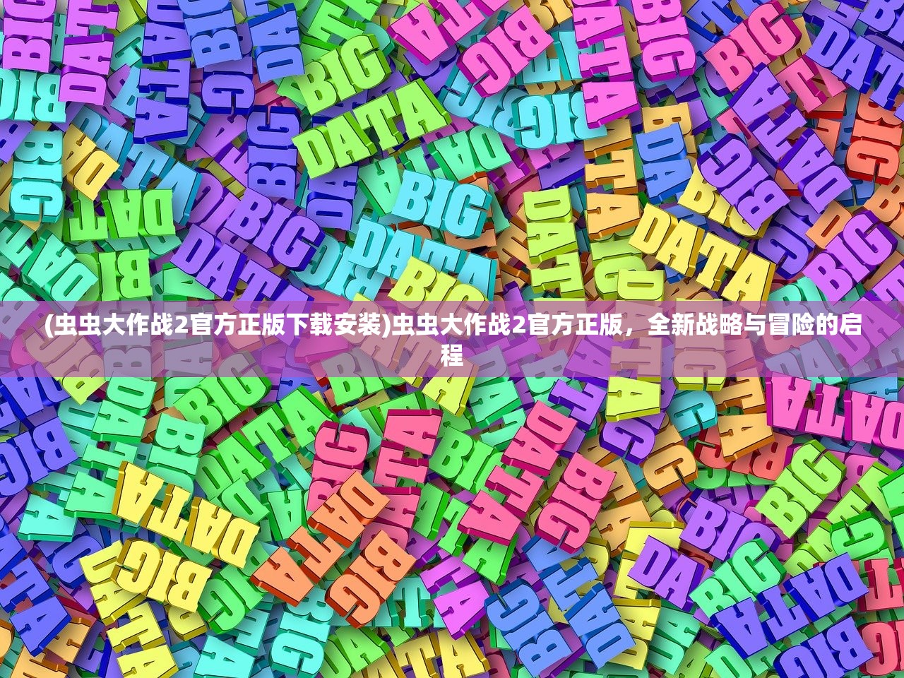 (虫虫大作战2官方正版下载安装)虫虫大作战2官方正版,全新战略与冒险的启程 (虫虫大作战2官方正版下载安装)虫虫大作战2官方正版,全新战略与冒险的启程