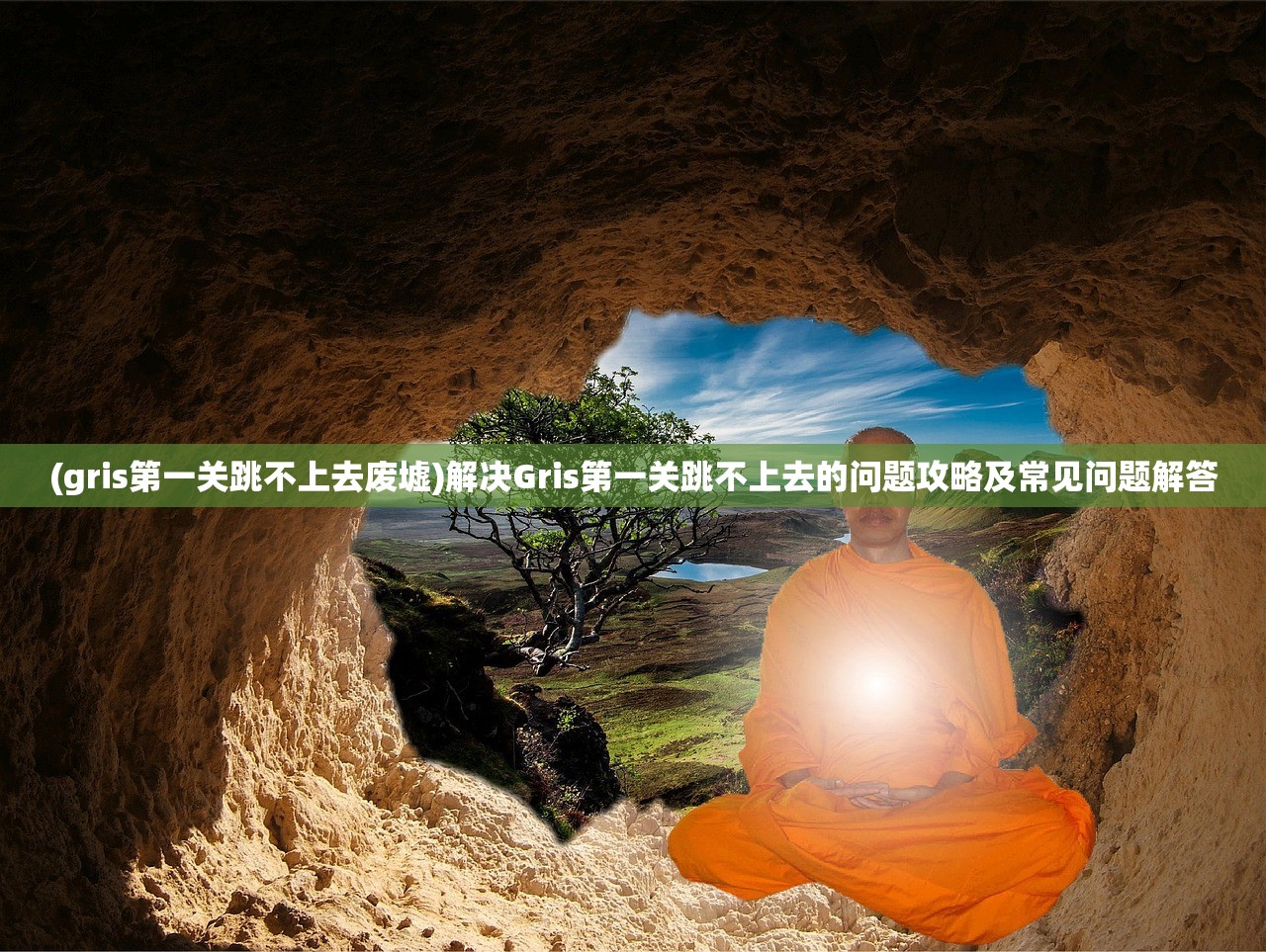 (gris第一关跳不上去废墟)解决Gris第一关跳不上去的问题攻略及常见问题解答 (gris第一关跳不上去废墟)解决Gris第一关跳不上去的问题攻略及常见问题解答