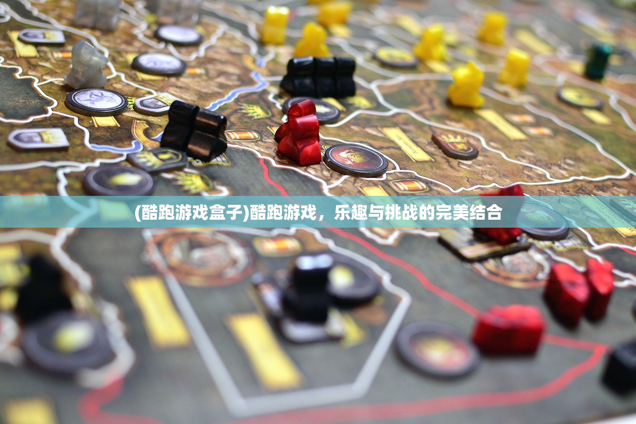 (酷跑游戏盒子)酷跑游戏,乐趣与挑战的完美结合 (酷跑游戏盒子)酷跑游戏,乐趣与挑战的完美结合