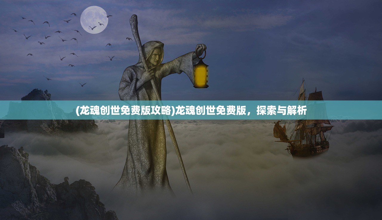 (龙魂创世免费版攻略)龙魂创世免费版,探索与解析 (龙魂创世免费版攻略)龙魂创世免费版,探索与解析