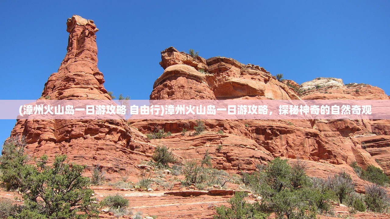(漳州火山岛一日游攻略 自由行)漳州火山岛一日游攻略,探秘神奇的自然奇观 (漳州火山岛一日游攻略 自由行)漳州火山岛一日游攻略,探秘神奇的自然奇观