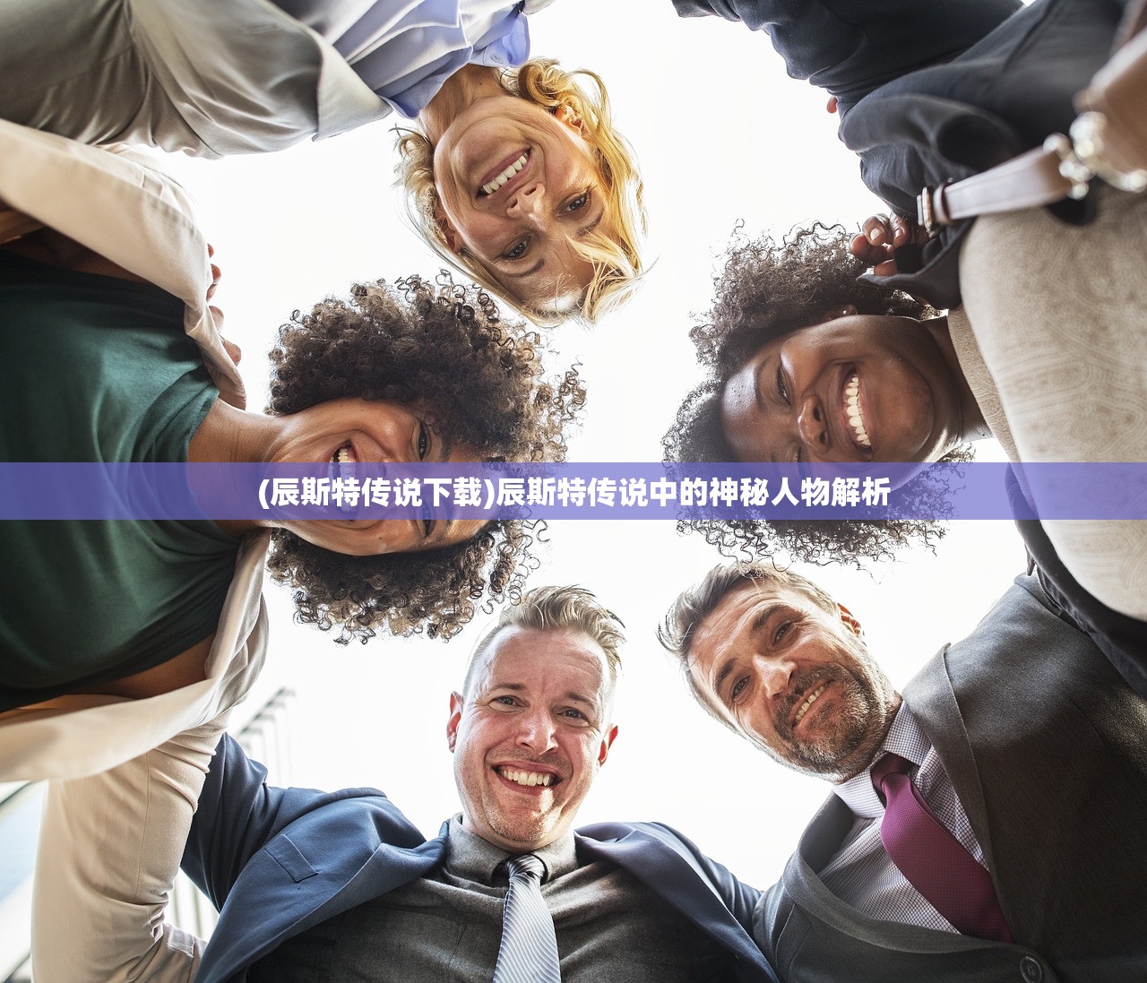 (辰斯特传说下载)辰斯特传说中的神秘人物解析 (辰斯特传说下载)辰斯特传说中的神秘人物解析