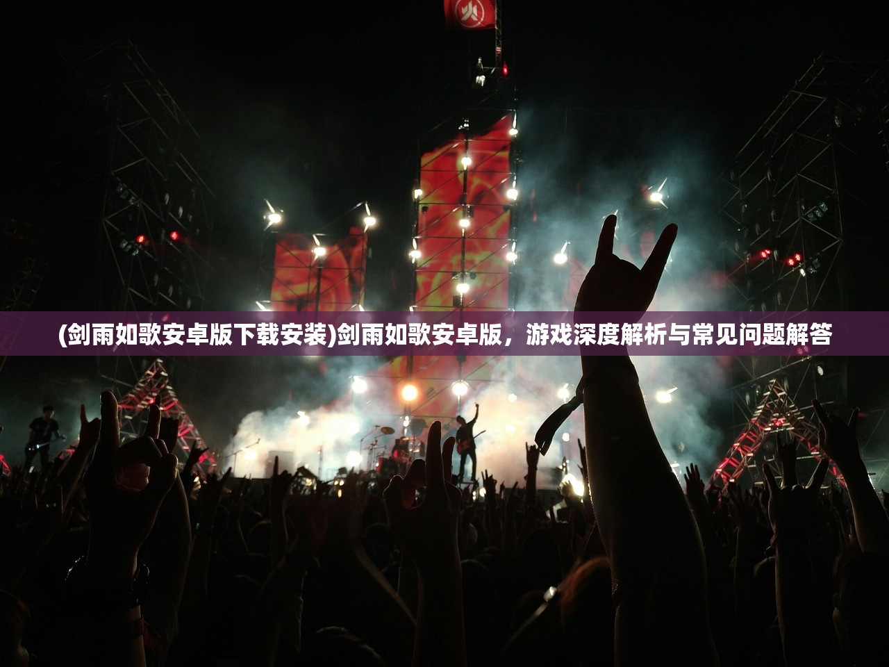(剑雨如歌安卓版下载安装)剑雨如歌安卓版,游戏深度解析与常见问题解答 (剑雨如歌安卓版下载安装)剑雨如歌安卓版,游戏深度解析与常见问题解答