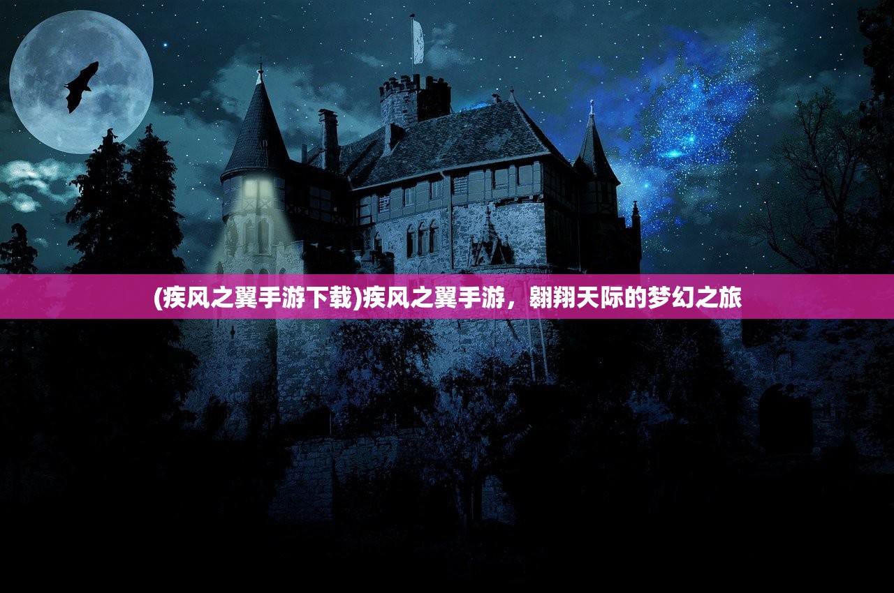 (疾风之翼手游下载)疾风之翼手游,翱翔天际的梦幻之旅 (疾风之翼手游下载)疾风之翼手游,翱翔天际的梦幻之旅
