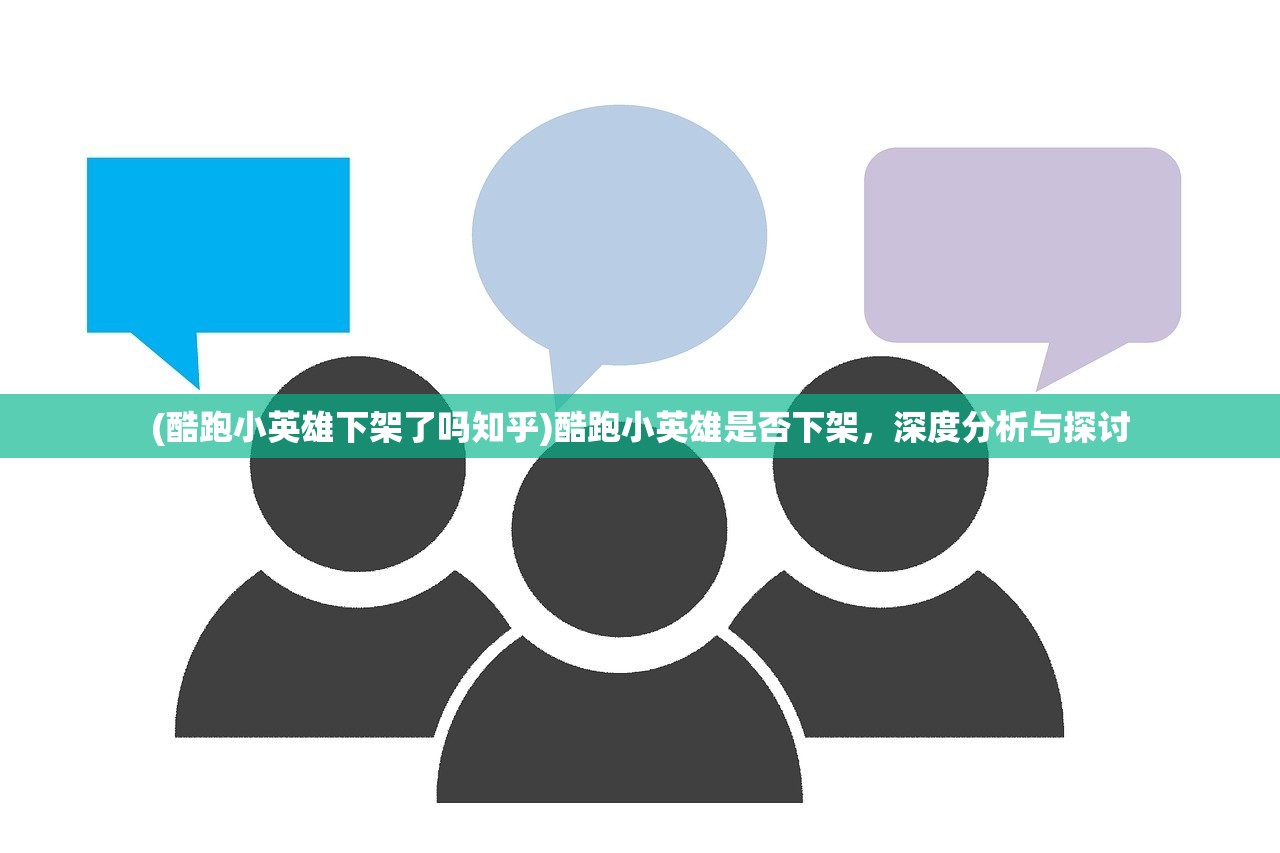 (酷跑小英雄下架了吗知乎)酷跑小英雄是否下架,深度分析与探讨 (酷跑小英雄下架了吗知乎)酷跑小英雄是否下架,深度分析与探讨