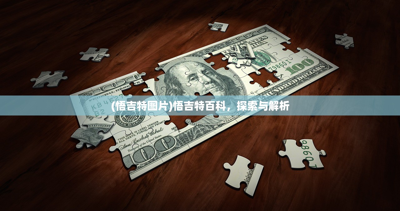 (悟吉特图片)悟吉特百科,探索与解析 (悟吉特图片)悟吉特百科,探索与解析