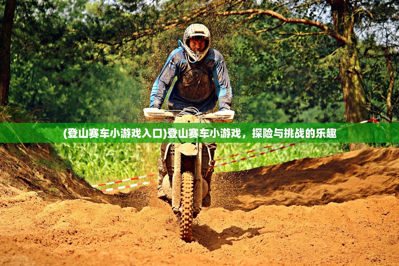 (登山赛车小游戏入口)登山赛车小游戏,探险与挑战的乐趣 (登山赛车小游戏入口)登山赛车小游戏,探险与挑战的乐趣
