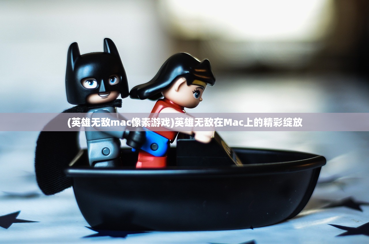 (英雄无敌mac像素游戏)英雄无敌在Mac上的精彩绽放 (英雄无敌mac像素游戏)英雄无敌在Mac上的精彩绽放