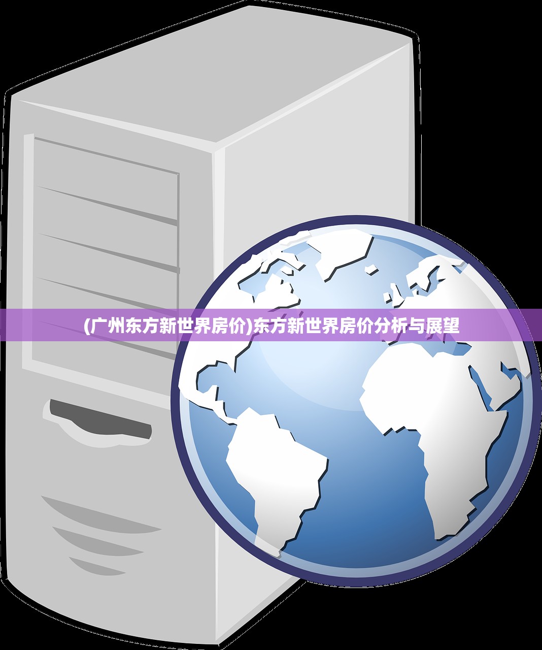 (广州东方新世界房价)东方新世界房价分析与展望 (广州东方新世界房价)东方新世界房价分析与展望