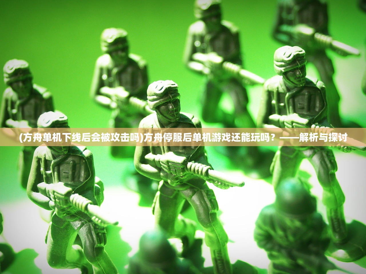 (方舟单机下线后会被攻击吗)方舟停服后单机游戏还能玩吗?——解析与探讨 (方舟单机下线后会被攻击吗)方舟停服后单机游戏还能玩吗?——解析与探讨