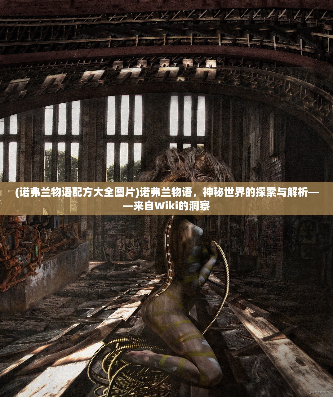 (诺弗兰物语配方大全图片)诺弗兰物语,神秘世界的探索与解析——来自Wiki的洞察 (诺弗兰物语配方大全图片)诺弗兰物语,神秘世界的探索与解析——来自Wiki的洞察