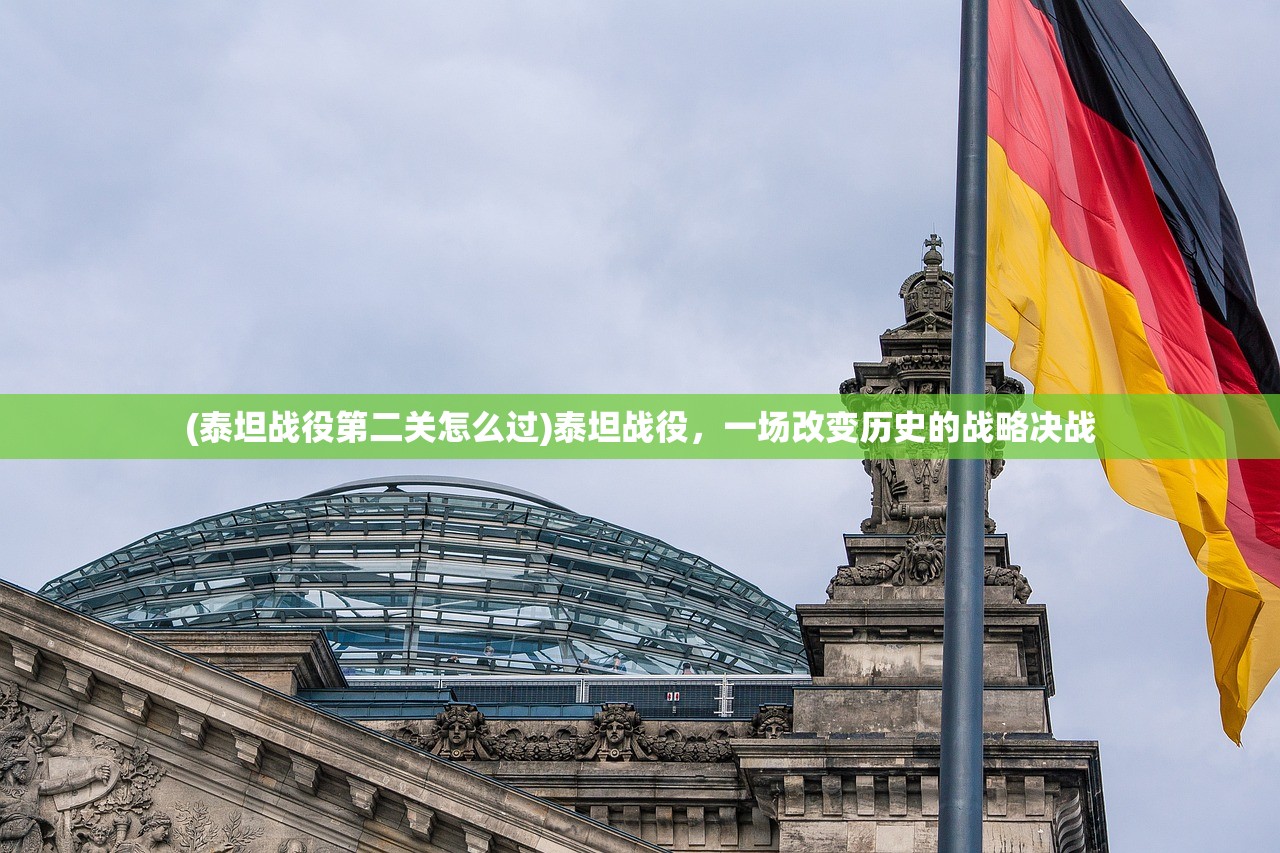 (泰坦战役第二关怎么过)泰坦战役,一场改变历史的战略决战 (泰坦战役第二关怎么过)泰坦战役,一场改变历史的战略决战
