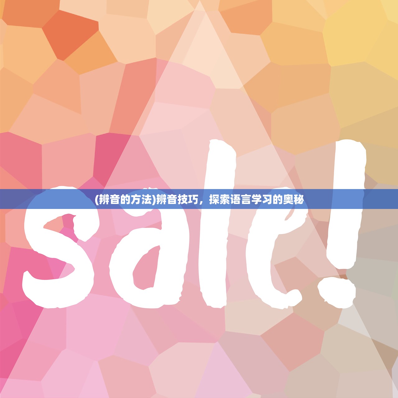 (辨音的方法)辨音技巧,探索语言学习的奥秘 (辨音的方法)辨音技巧,探索语言学习的奥秘