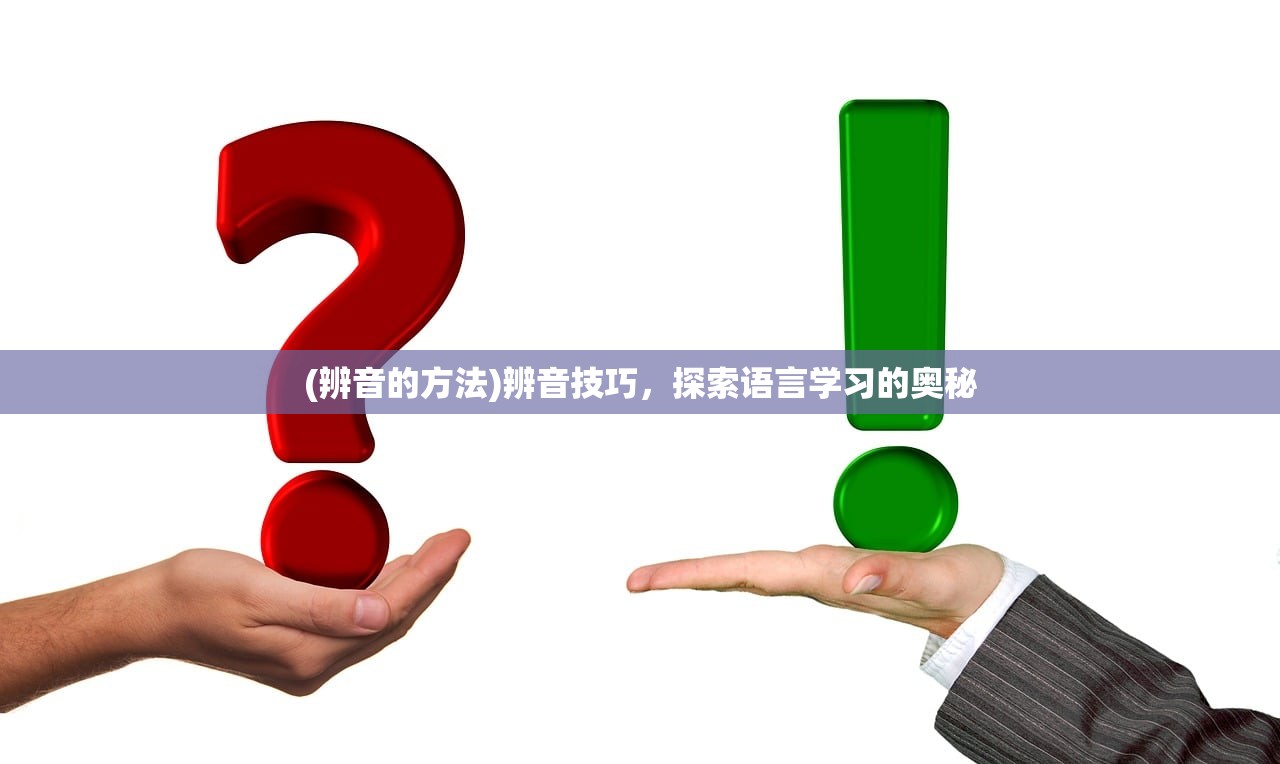 (辨音的方法)辨音技巧,探索语言学习的奥秘 (辨音的方法)辨音技巧,探索语言学习的奥秘