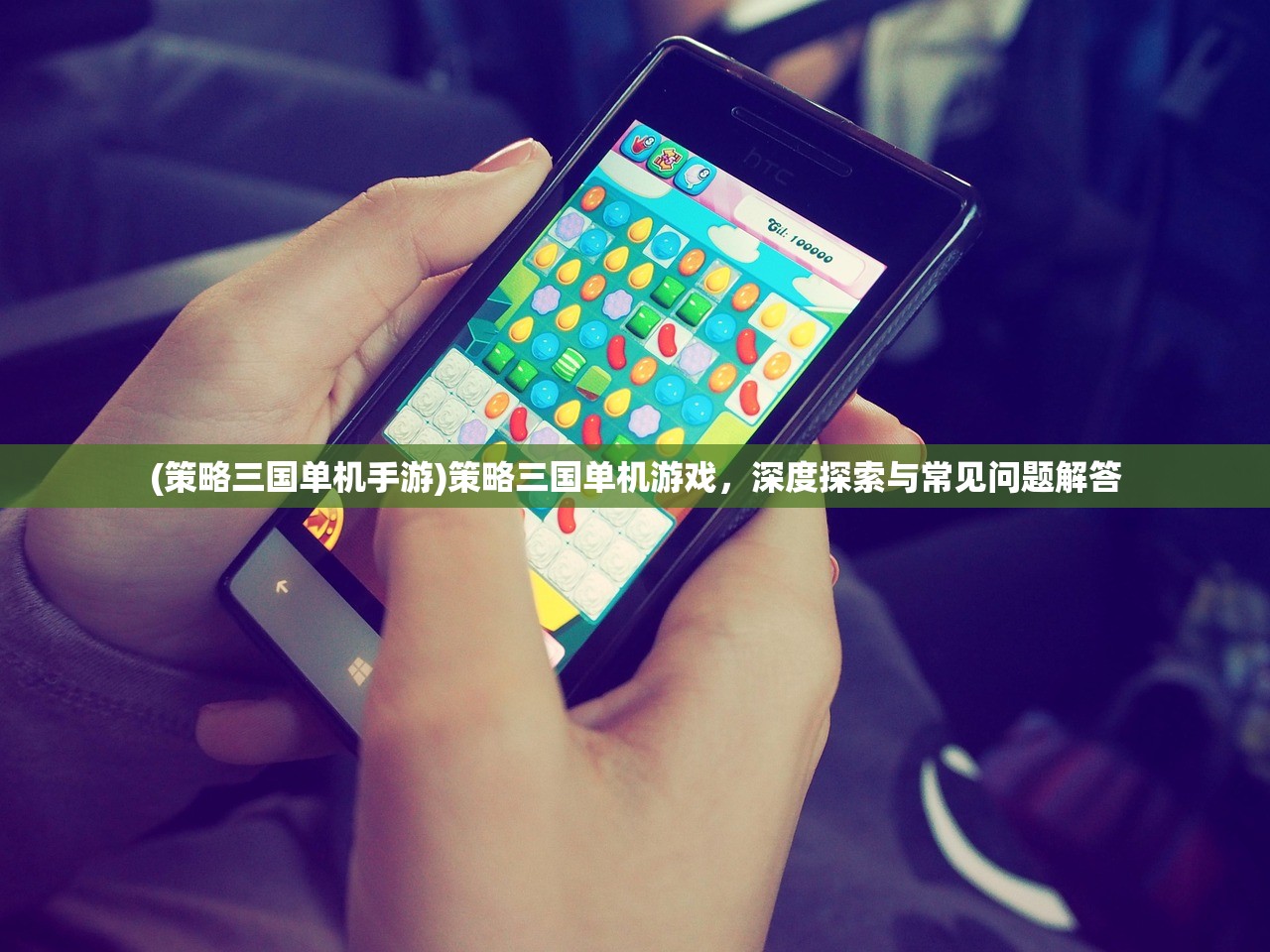 (策略三国单机手游)策略三国单机游戏，深度探索与常见问题解答
