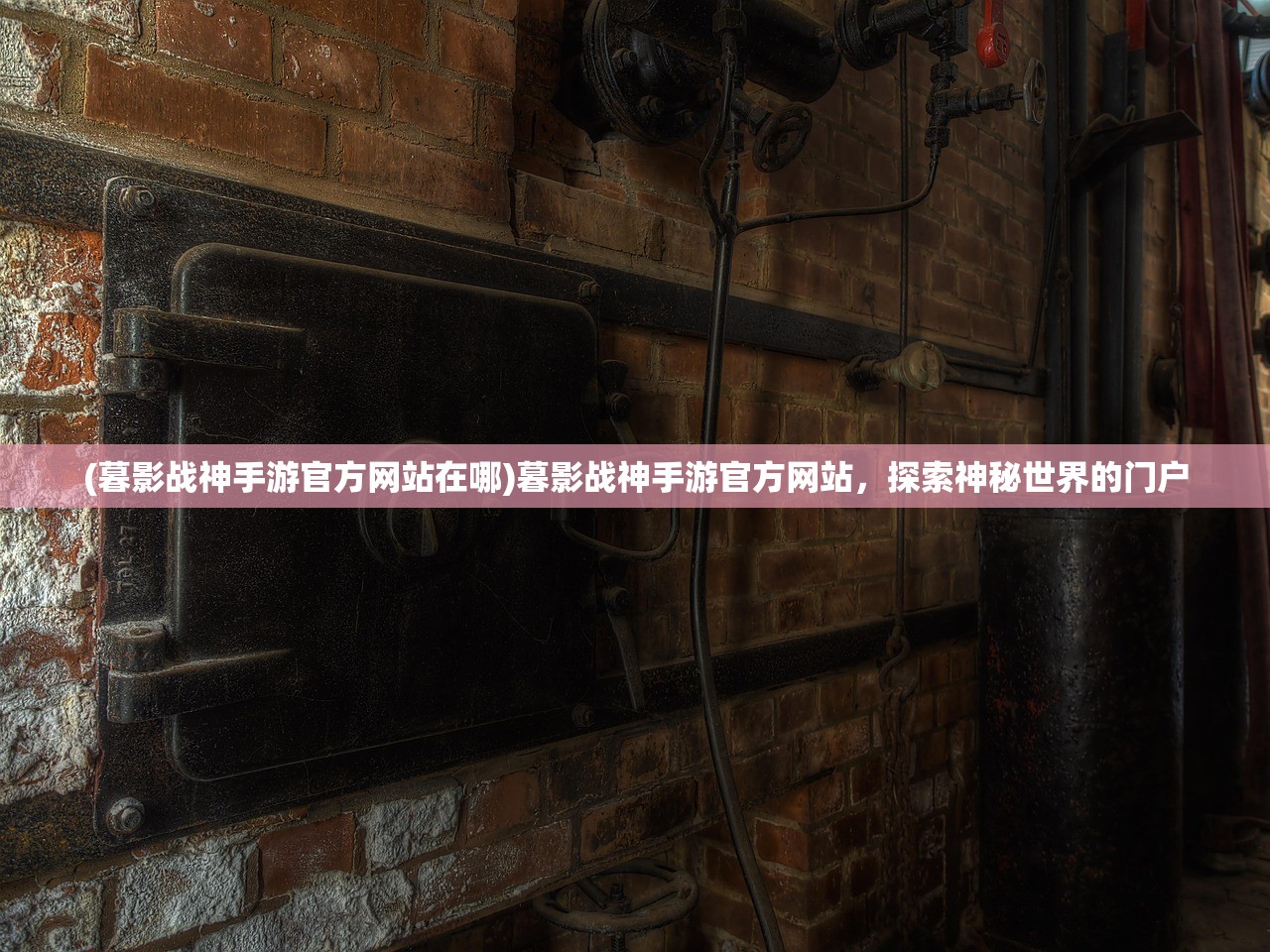 (暮影战神手游官方网站在哪)暮影战神手游官方网站,探索神秘世界的门户 (暮影战神手游官方网站在哪)暮影战神手游官方网站,探索神秘世界的门户