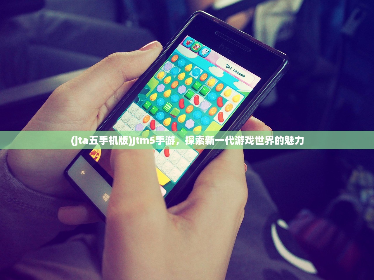 (jta五手机版)Jtm5手游,探索新一代游戏世界的魅力 (jta五手机版)Jtm5手游,探索新一代游戏世界的魅力