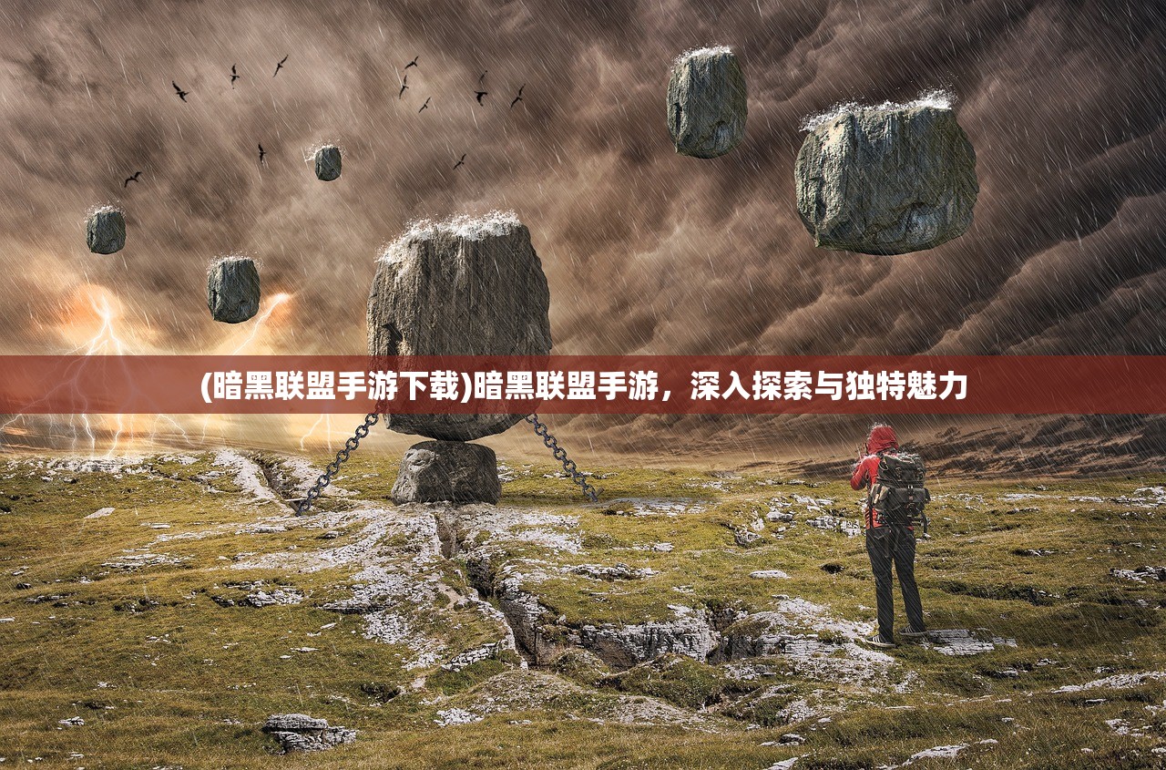 (暗黑联盟手游下载)暗黑联盟手游，深入探索与独特魅力