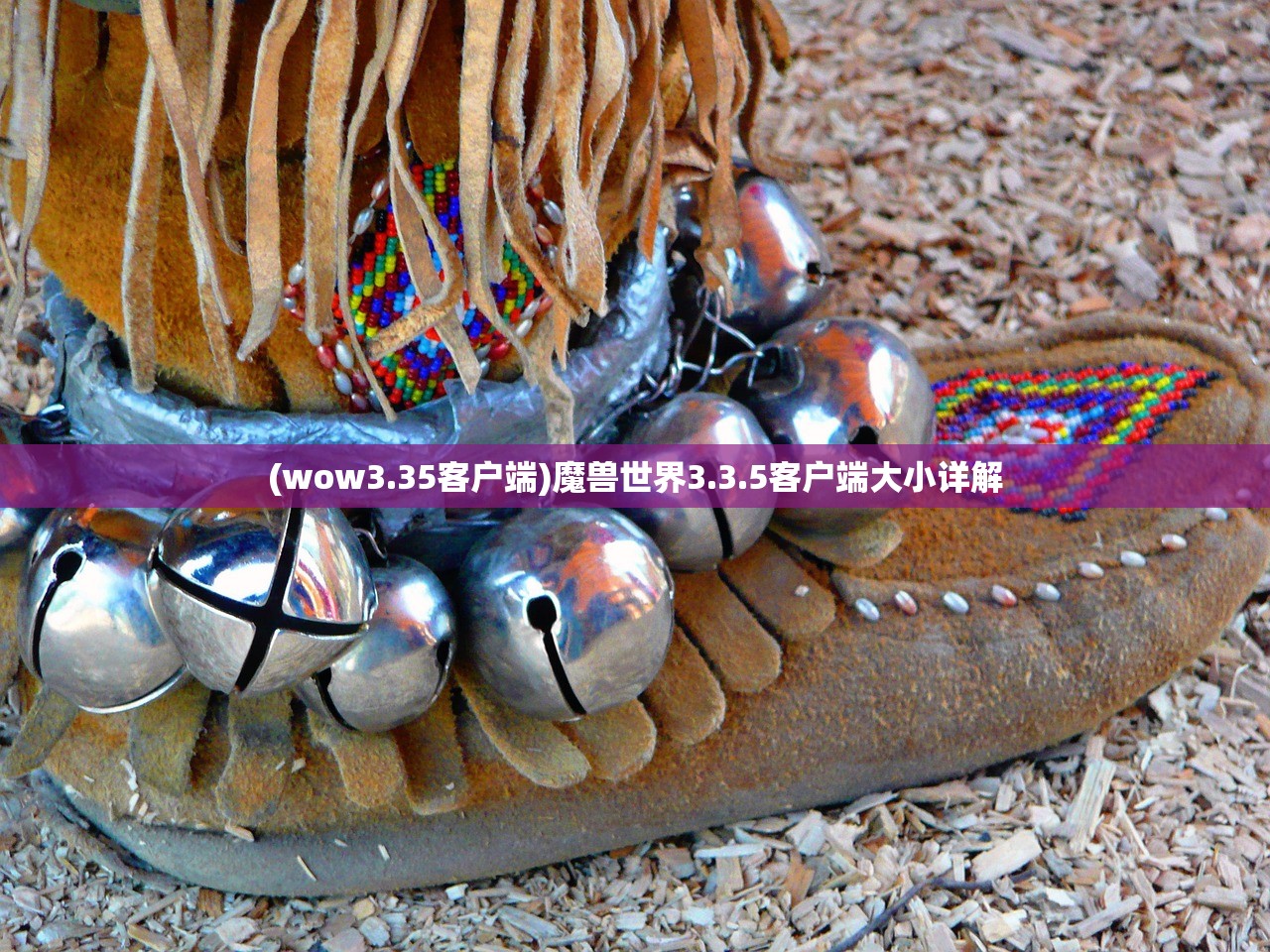 (wow3.35客户端)魔兽世界3.3.5客户端大小详解 (wow3.35客户端)魔兽世界3.3.5客户端大小详解