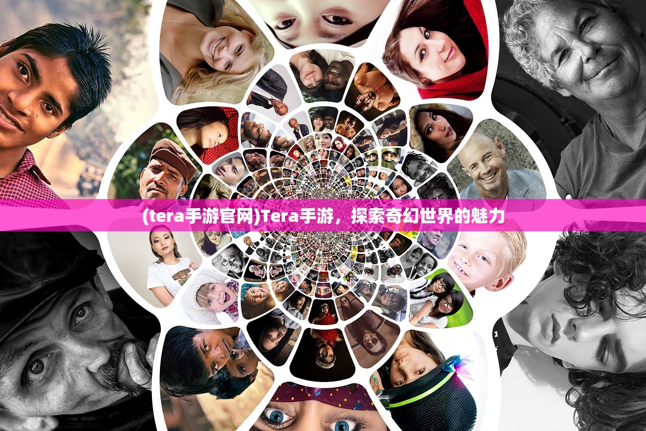 (tera手游官网)Tera手游,探索奇幻世界的魅力 (tera手游官网)Tera手游,探索奇幻世界的魅力