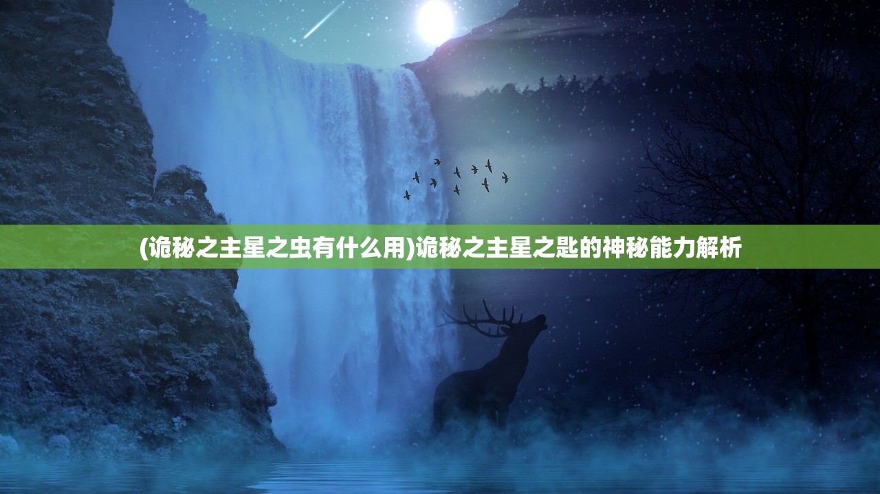 (诡秘之主星之虫有什么用)诡秘之主星之匙的神秘能力解析 (诡秘之主星之虫有什么用)诡秘之主星之匙的神秘能力解析