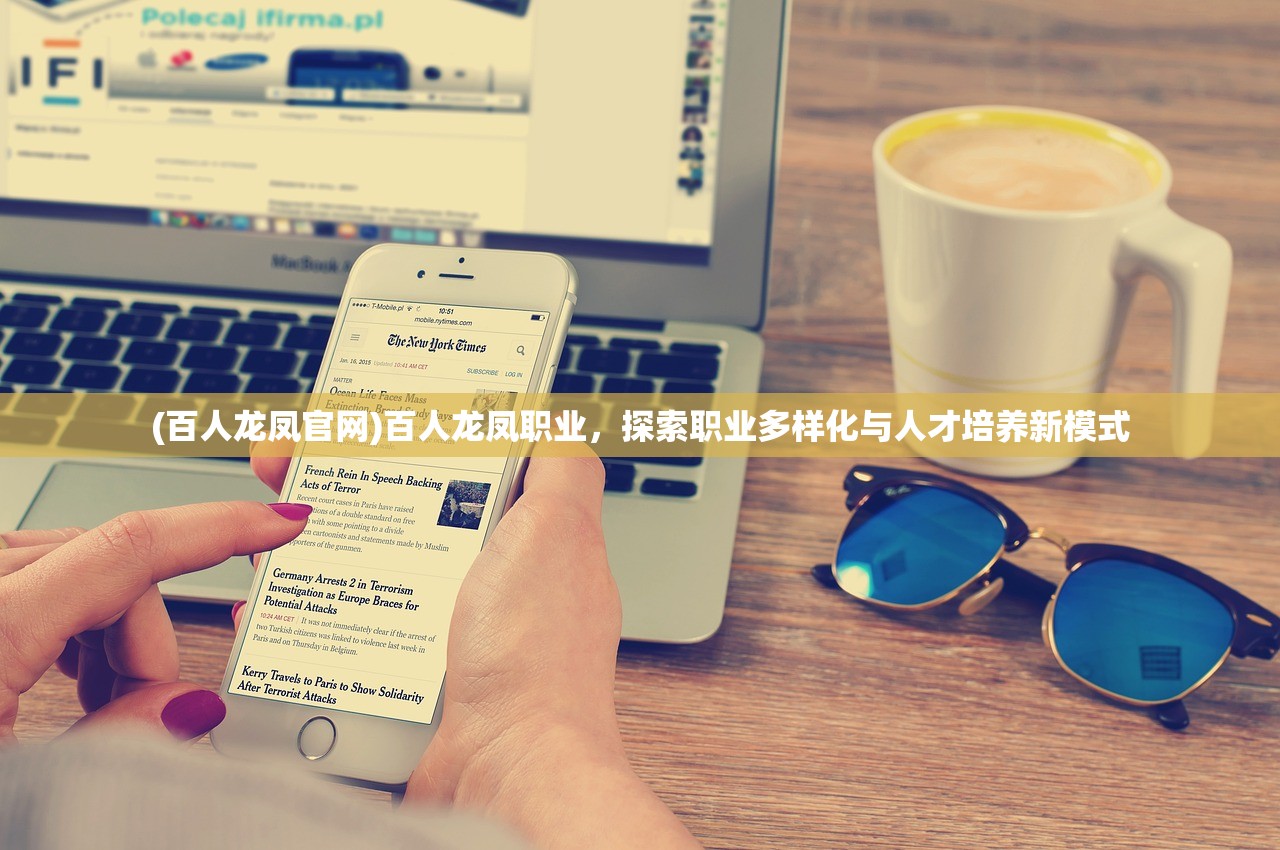 (百人龙凤官网)百人龙凤职业,探索职业多样化与人才培养新模式 (百人龙凤官网)百人龙凤职业,探索职业多样化与人才培养新模式