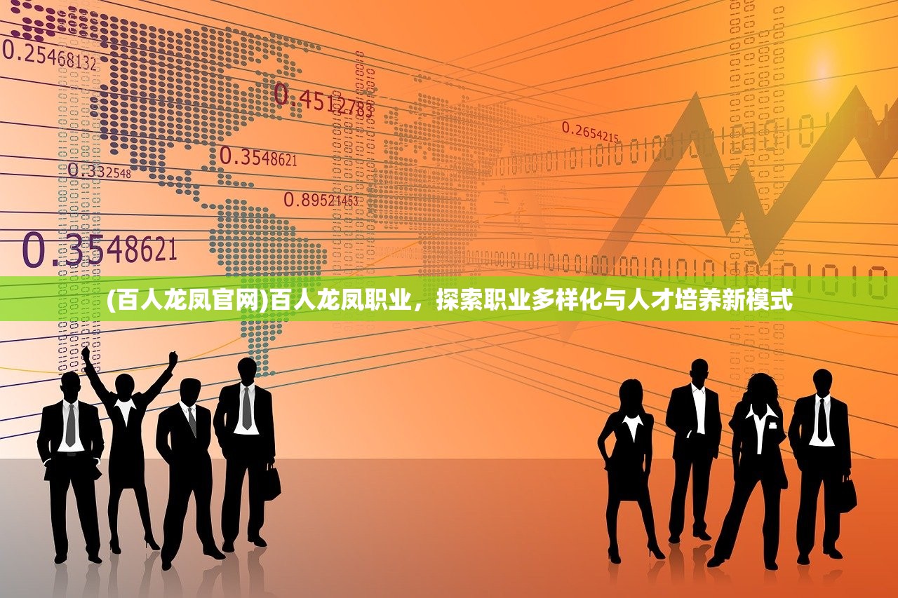 (百人龙凤官网)百人龙凤职业,探索职业多样化与人才培养新模式 (百人龙凤官网)百人龙凤职业,探索职业多样化与人才培养新模式