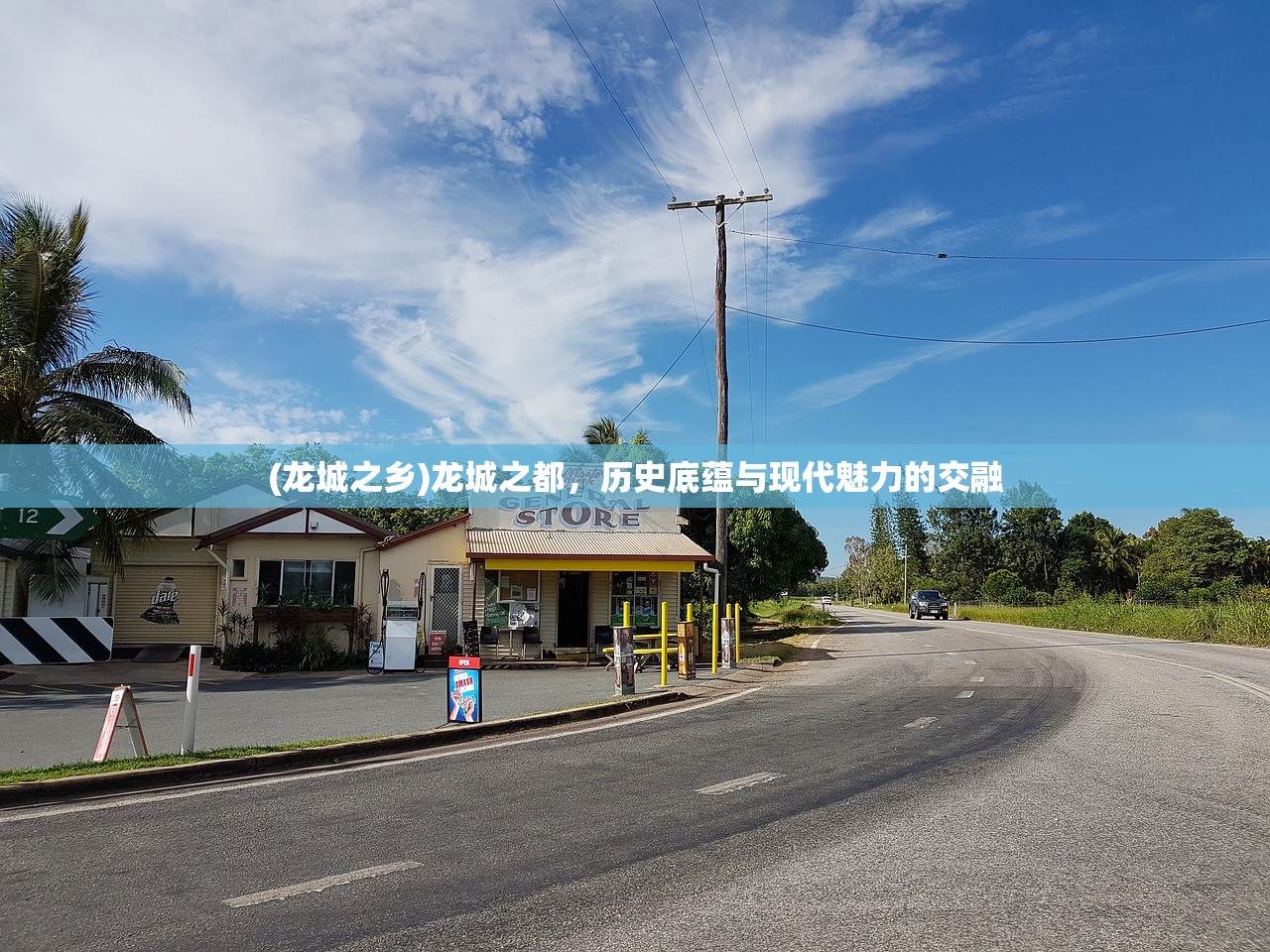 (龙城之乡)龙城之都,历史底蕴与现代魅力的交融 (龙城之乡)龙城之都,历史底蕴与现代魅力的交融