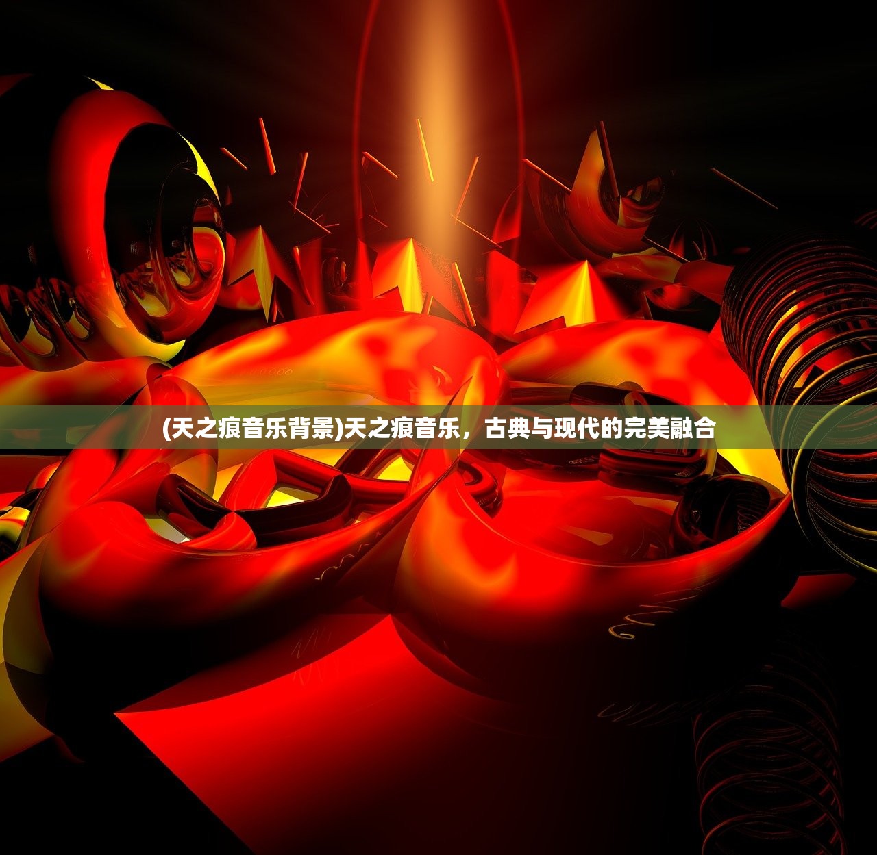 (天之痕音乐背景)天之痕音乐,古典与现代的完美融合 (天之痕音乐背景)天之痕音乐,古典与现代的完美融合